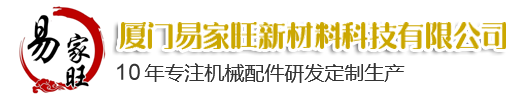 廈門易家旺新材料科技有限公司